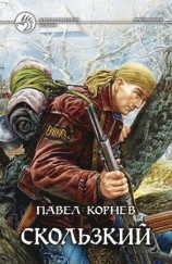 читать Скользкий