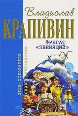 читать Фрегат Звенящий