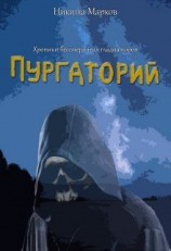 читать Пургаторий