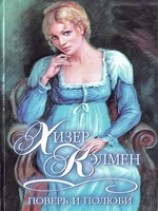 читать Поверь и полюби