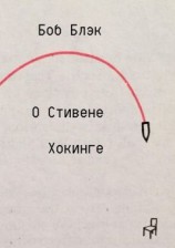 читать О Стивене Хокинге