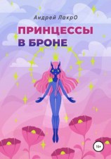 читать Принцессы в броне