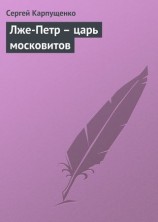 читать Лже Петр   царь московитов