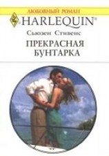 читать Прекрасная бунтарка