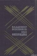 читать Эхо Непрядвы