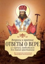 читать Вопросы и краткие ответы о вере и о прочем, необходимом для знания христианина