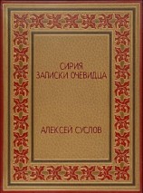 читать Сирия. Записки очевидца