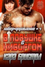 читать В ловушке с киборгом