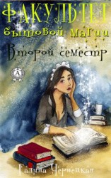 читать Факультет Бытовой магии. Второй семестр