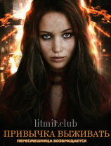 читать Привычка выживать