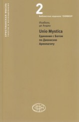 читать Unio Mystica. Единение с Богом по Дионисию Ареопагиту
