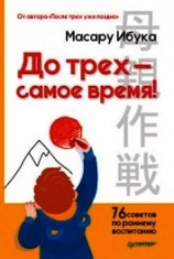 читать До трех – самое время! 76 советов по раннему воспитанию