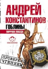 читать Пиррова победа