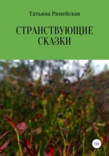 читать Странствующие сказки