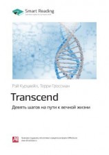 читать Ключевые идеи книги: Transcend. Девять шагов на пути к вечной жизни. Рэй Курцвейл, Терри Гроссман