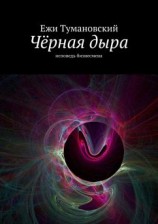 читать Чёрная дыра. Исповедь бизнесмена
