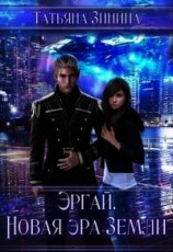 читать Эргай. Новая эра земли