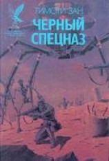 читать Черный спецназ