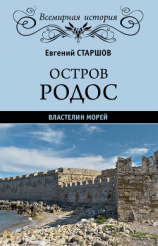 читать Остров Родос  властелин морей