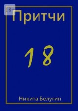 читать Притчи-18