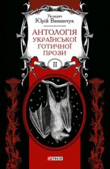читать Антологія української готичної прози. Том 2