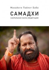 читать Самадхи. Сакральная наука медитации