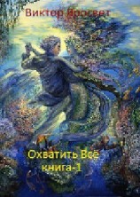 читать Охватить Все. Книга 1