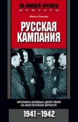 читать Русская кампания. Хроника боевых действий на Восточном фронте. 1941–1942