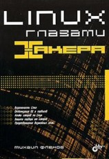 читать Linux глазами хакера