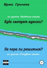 читать Куда смотрят мужики? Не пора ли решиться?