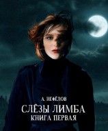 читать Слёзы Лимба