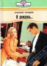 читать Я дождусь...