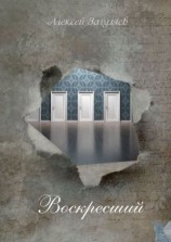 читать Воскресший. Повесть