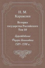 читать История государства Российского. Том 10. Царствование Федора Иоанновича. 1584-1598 гг.