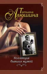 читать Коллекция бывших мужей