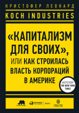 читать Koch Industries. «Капитализм для своих», или Как строилась власть корпораций в Америке