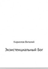 читать Экзистенциальный Бог