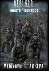 читать Мемуары сталкера