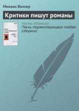 читать Критики пишут романы