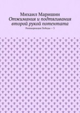 читать Отжимания и подтягивания второй рукой потентата