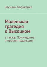 читать Маленькая трагедия о Высоцком. а также: Примадонна и пророк-гадальщик