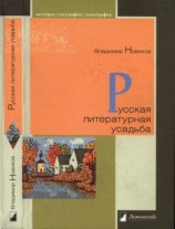 читать Русская литературная усадьба