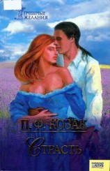 читать Страсть