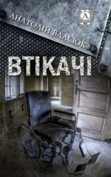 читать Втікачі