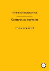 читать Солнечные песенки
