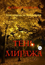 читать Tень миража