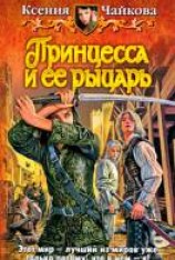 читать Принцесса и ее рыцарь