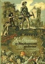 читать Жак Отважный из Сент-Антуанского предместья