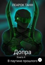 читать Допра. Книга 4. В паутине прошлого
