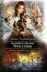 читать Как влюбить в себя воина. Мечты и планы